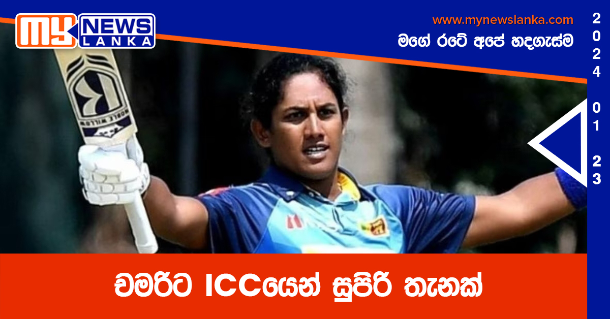 චමරිට ICCයෙන් සුපිරි තැනක්