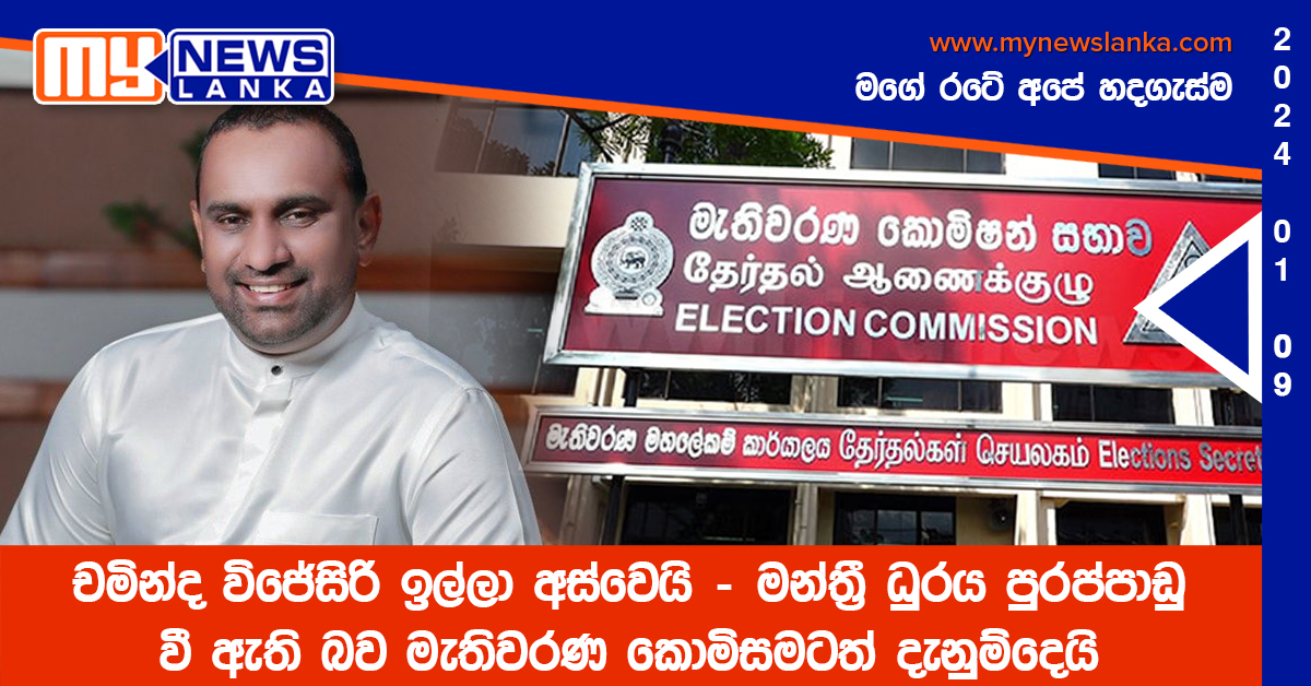 චමින්ද විජේසිරි ඉල්ලා අස්වෙයි – මන්ත්රී ධූරය පුරප්පාඩු වී ඇති බව මැතිවරණ කොමිසමටත් දැනුම්දෙයි චමින්ද විජේසිරි ඉල්ලා අස්වෙයි – මන්ත්රී ධූරය පුරප්පාඩු වී ඇති බව මැතිවරණ කොමිසමටත් දැනුම්දෙයි