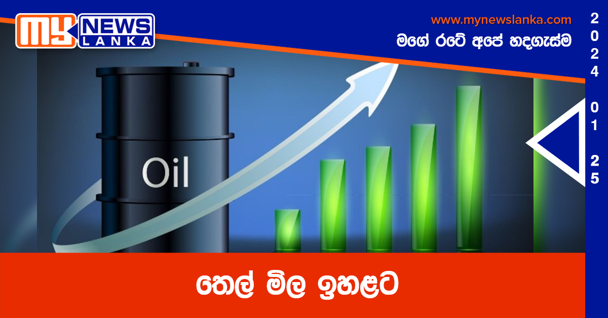 තෙල් මිල ඉහළට