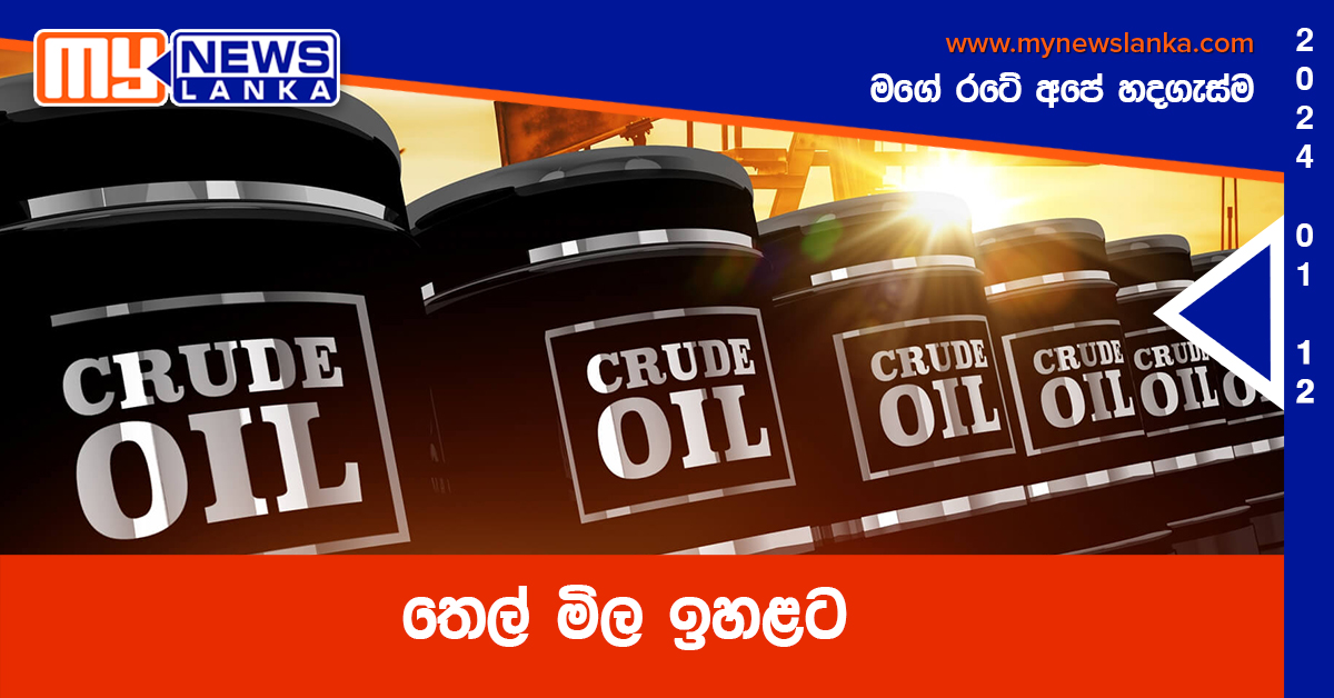 තෙල් මිල ඉහළට තෙල් මිල ඉහළට