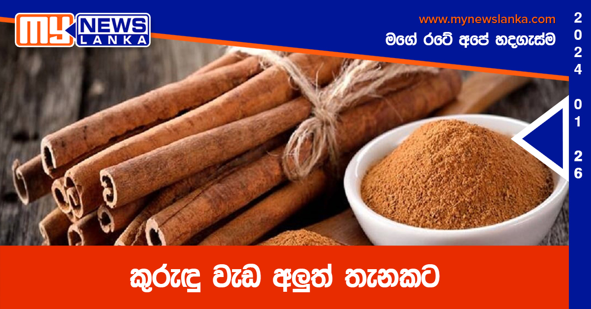 කුරුඳු වැඩ අලුත් තැනකට