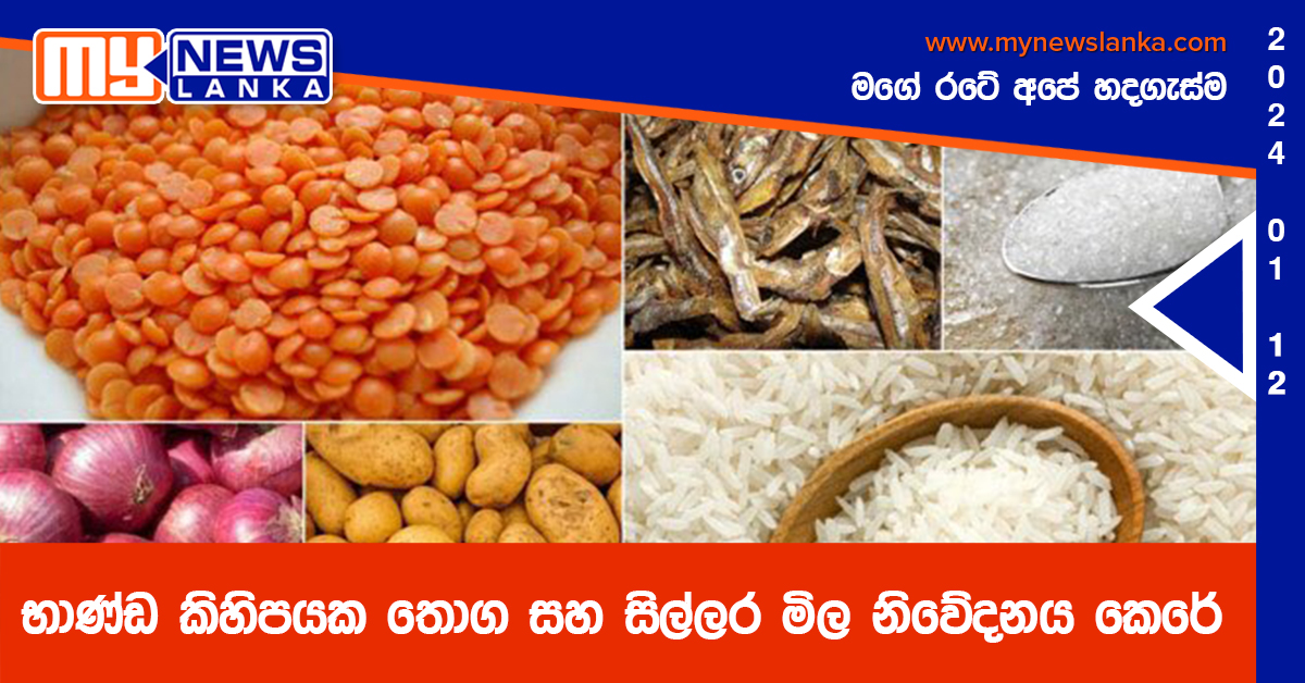 භාණ්ඩ කිහිපයක තොග සහ සිල්ලර මිල නිවේදනය කෙරේ