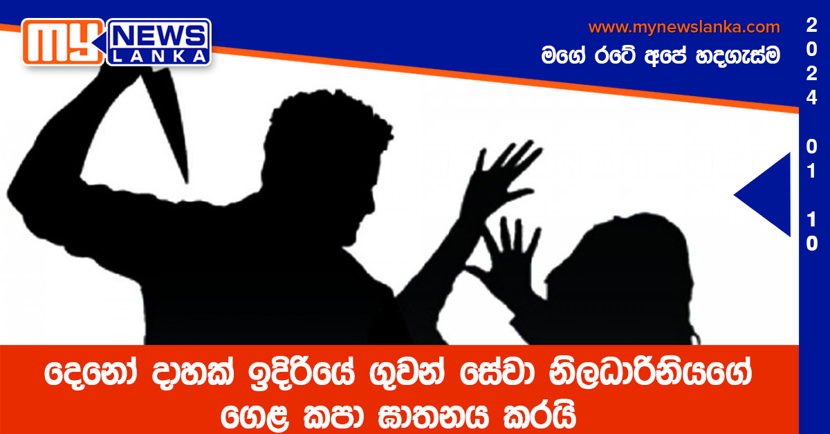 දෙනෝ දාහක් ඉදිරියේ ගුවන් සේවා නිලධාරිනියගේ ගෙළ කපා ඝාතනය කරයි