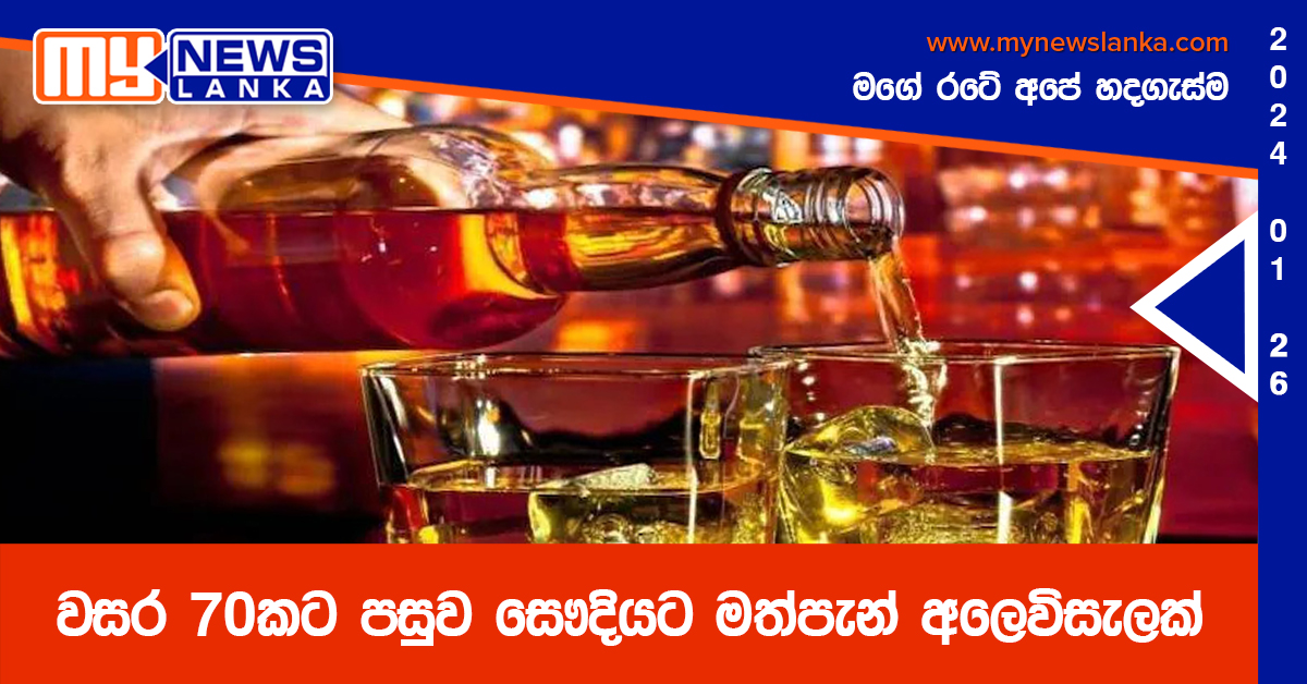 වසර 70කට පසුව සෞදියට මත්පැන් අලෙවිසැලක්