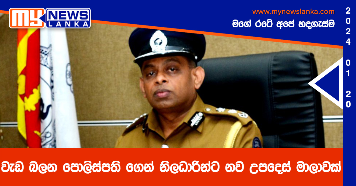 වැඩ බලන පොලිස්පති ගෙන් නිලධාරින්ට නව උපදෙස් මාලාවක්