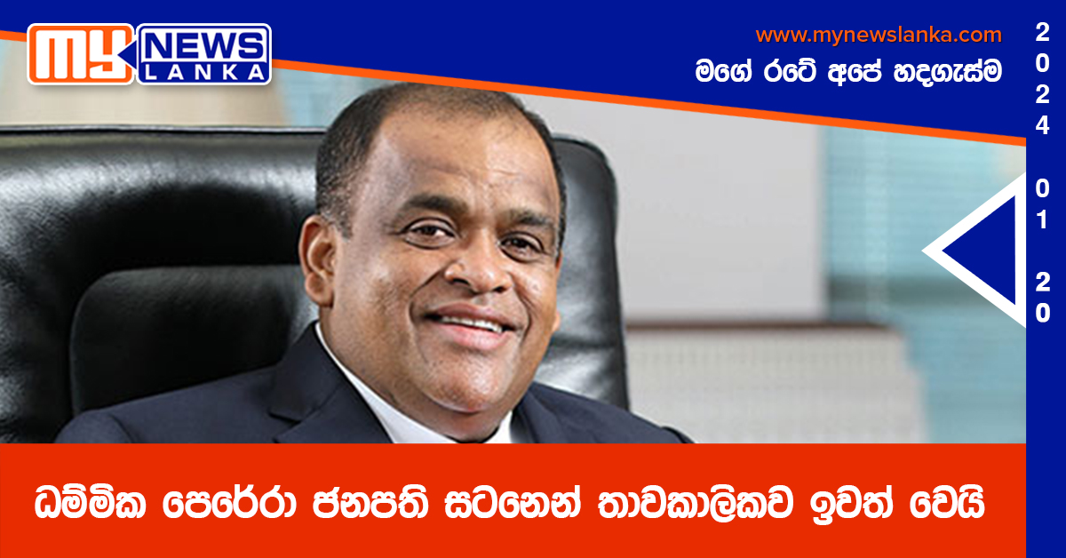 ධම්මික පෙරේරා ජනපති සටනෙන් තාවකාලිකව ඉවත් වෙයි