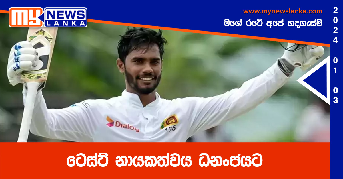 ටෙස්ට් නායකත්වය ධනංජයට