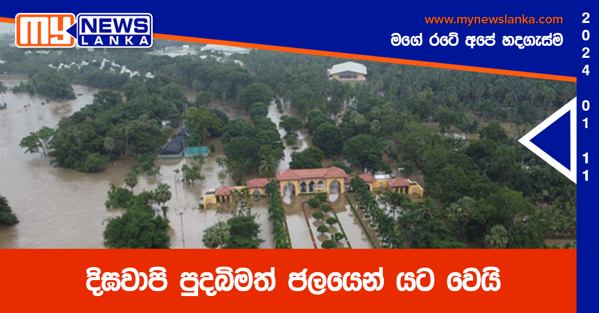 දිඝවාපි පුදබිමත් ජලයෙන් යට වෙයි