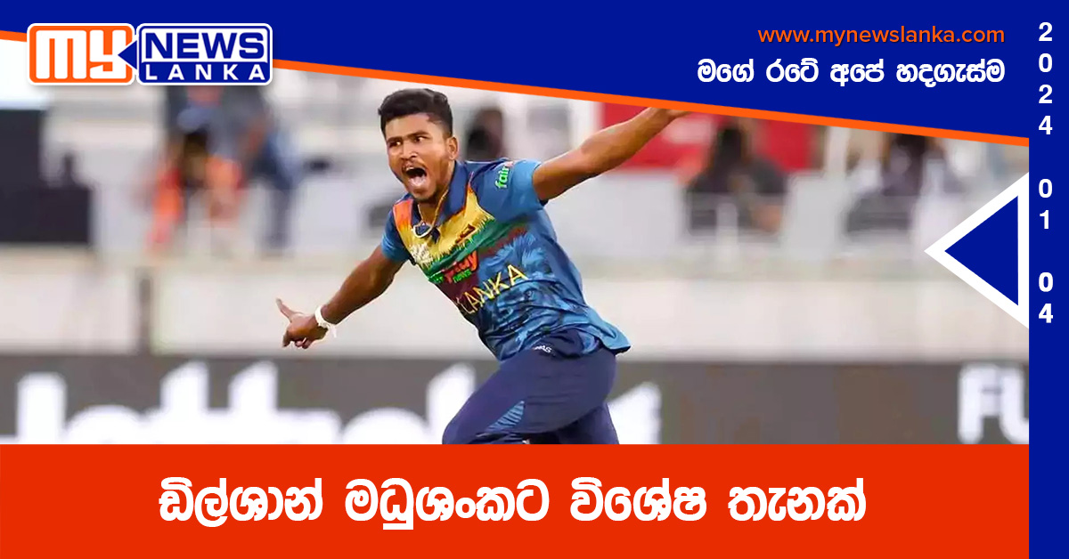 ඩිල්ශාන් මධුශංකට විශේෂ තැනක් ඩිල්ශාන් මධුශංකට විශේෂ තැනක්