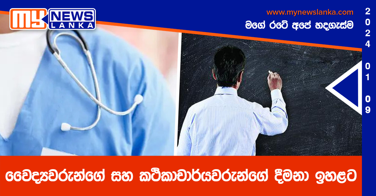 වෛද්යවරුන්ගේ සහ කථිකාචාර්යවරුන්ගේ දීමනා ඉහළට වෛද්යවරුන්ගේ සහ කථිකාචාර්යවරුන්ගේ දීමනා ඉහළට