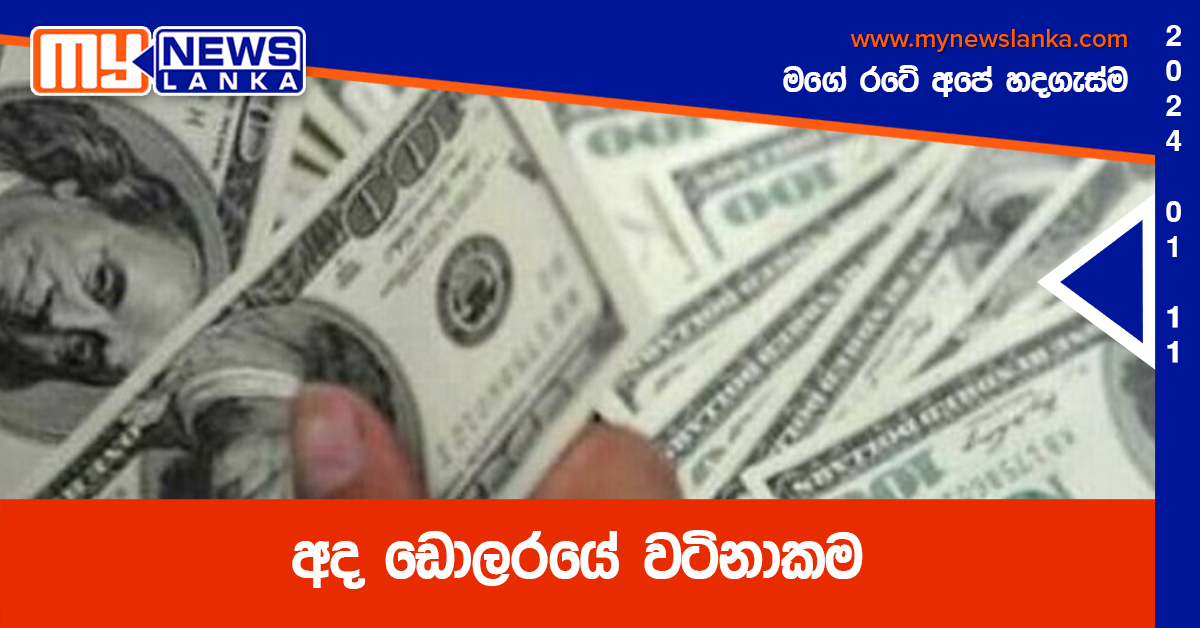 අද ඩොලරයේ වටිනාකම අද ඩොලරයේ වටිනාකම