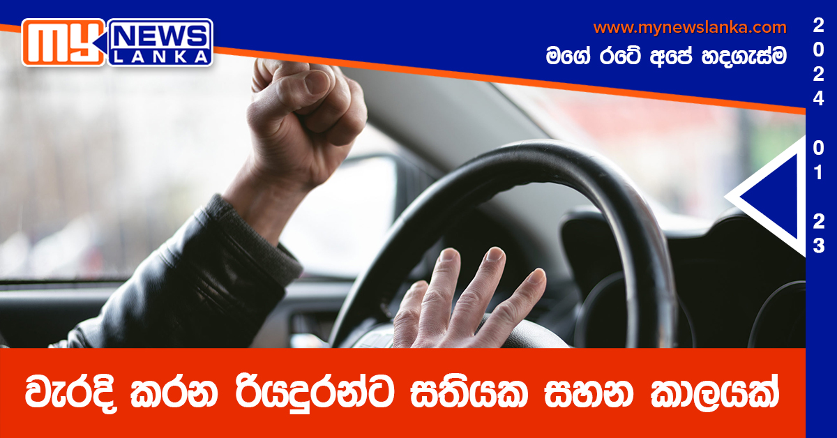 වැරදි කරන රියදුරන්ට සතියක සහන කාලයක් වැරදි කරන රියදුරන්ට සතියක සහන කාලයක්