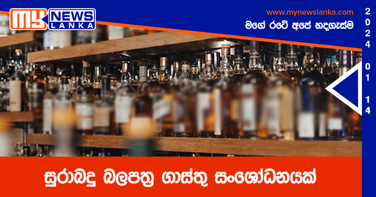 සුරාබදු බලපත්‍ර ගාස්තු සංශෝධනයක්