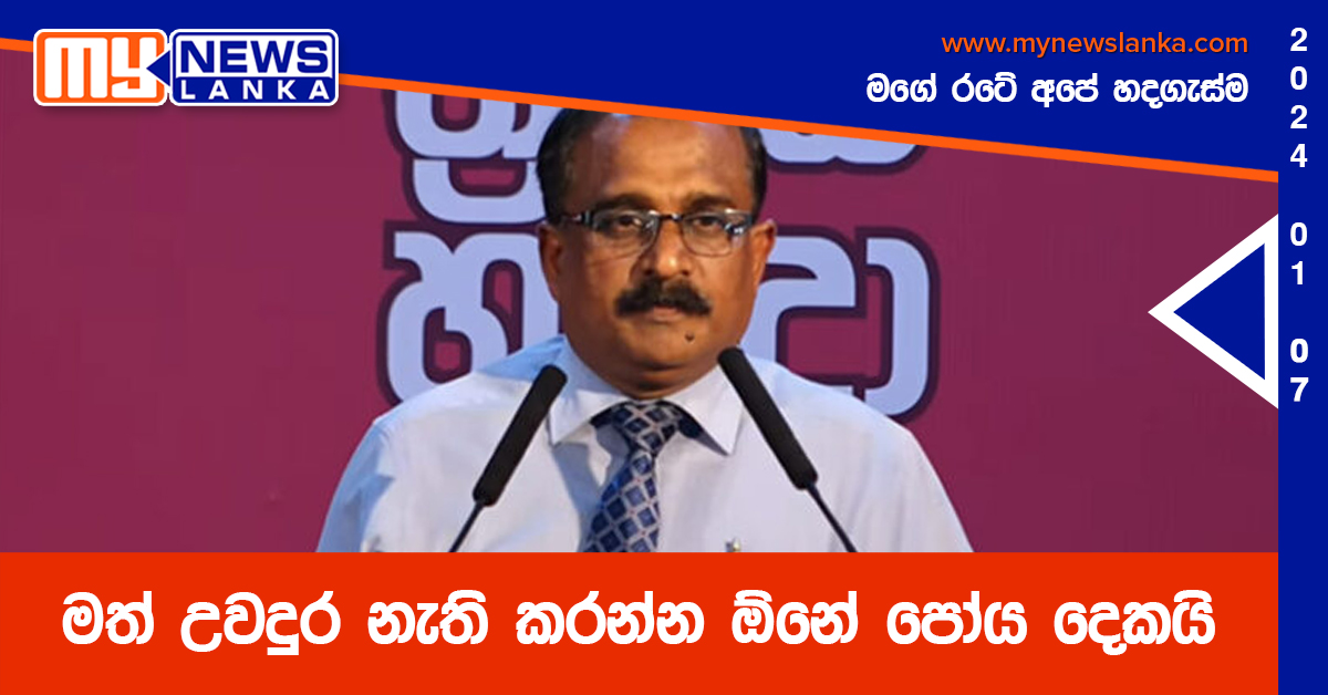 මත් උවදුර නැති කරන්න ඕනේ පෝය දෙකයි