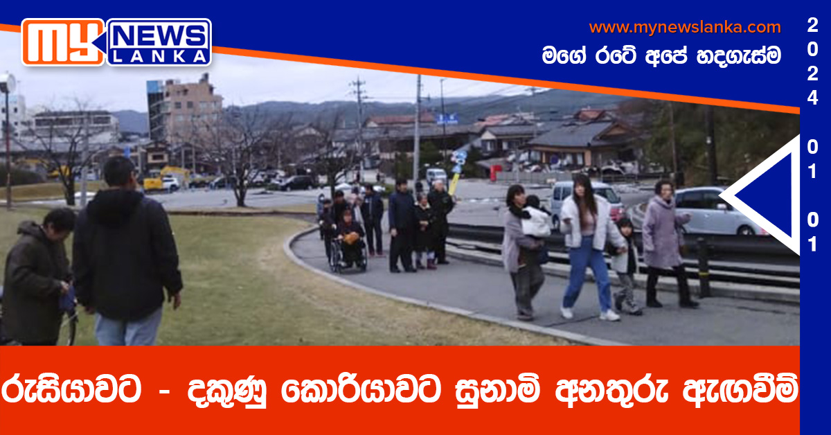 රුසියාවට – දකුණු කොරියාවට සුනාමි අනතුරු ඇඟවීම් රුසියාවට – දකුණු කොරියාවට සුනාමි අනතුරු ඇඟවීම්