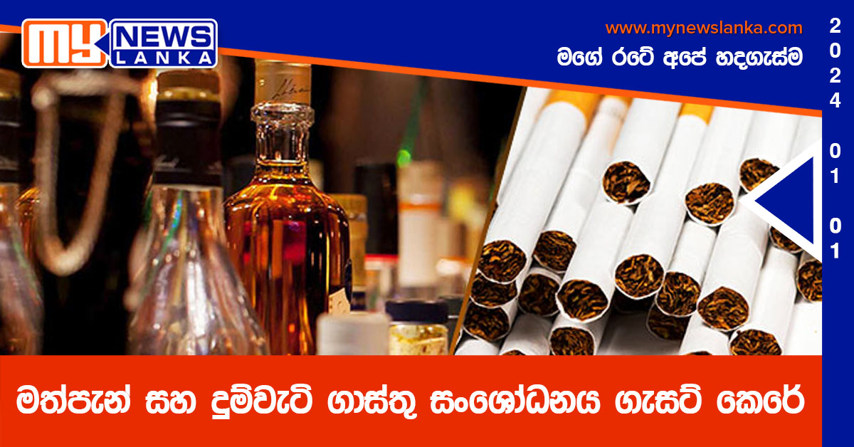 මත්පැන් සහ දුම්වැටි ගාස්තු සංශෝධනය ගැසට් කෙරේ