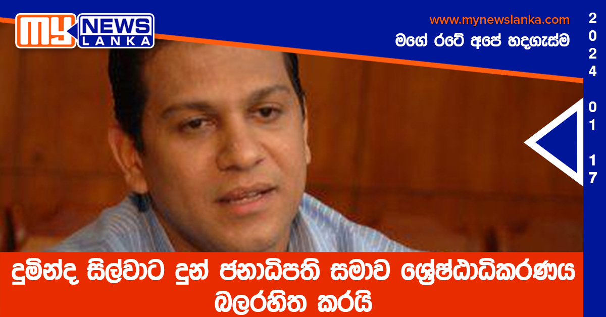 දුමින්ද සිල්වාට දුන් ජනාධිපති සමාව ශ්‍රේෂ්ඨාධිකරණය බලරහිත කරයි