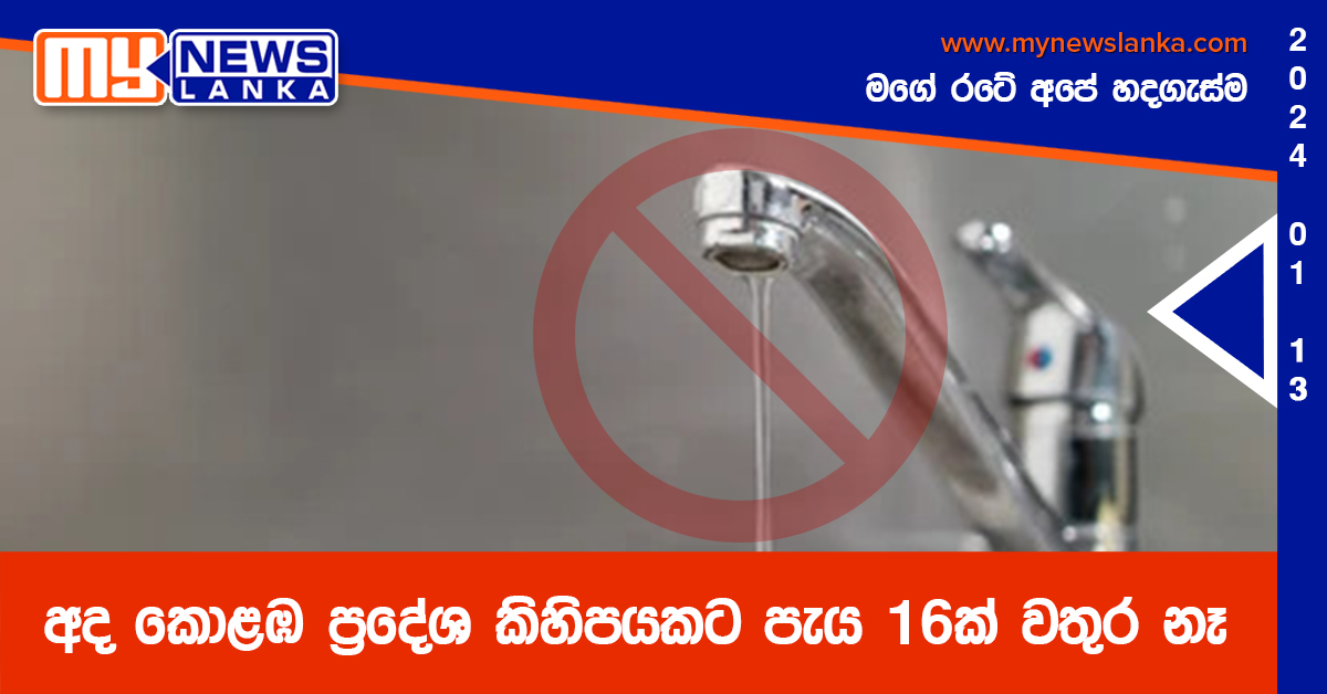 අද කොළඹ ප්‍රදේශ කිහිපයකට පැය 16ක් වතුර නෑ