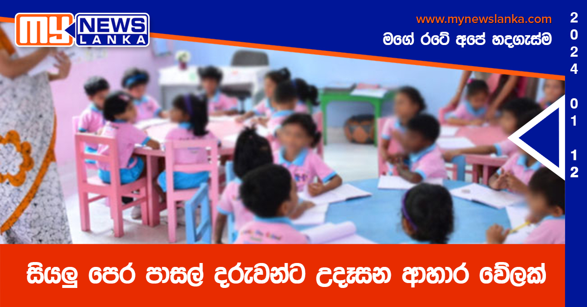 සියලු පෙර පාසල් දරුවන්ට උදෑසන ආහාර වේලක් සියලු පෙර පාසල් දරුවන්ට උදෑසන ආහාර වේලක්