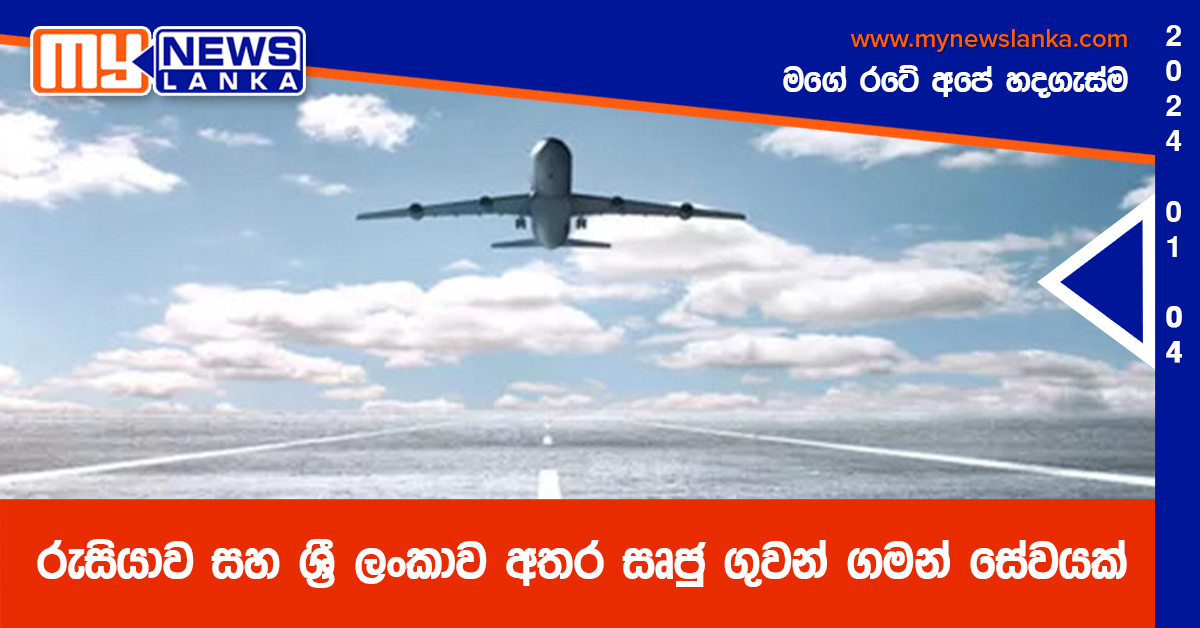රුසියාව සහ ශ්රී ලංකාව අතර සෘජු ගුවන් ගමන් සේවයක් රුසියාව සහ ශ්රී ලංකාව අතර සෘජු ගුවන් ගමන් සේවයක්