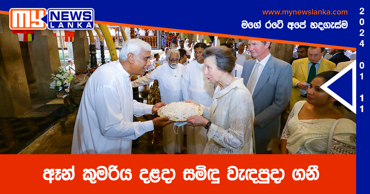 ඈන් කුමරිය දළදා සමිඳු වැඳපුදා ගනී