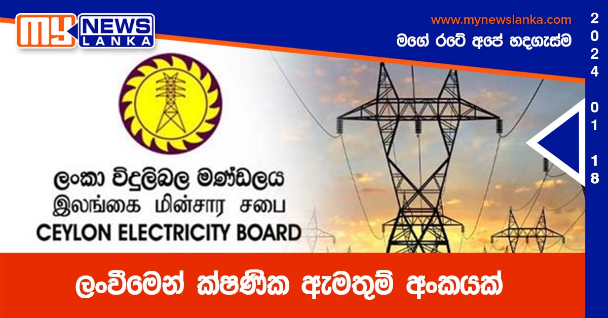 ලංවීමෙන් ක්ෂණික ඇමතුම් අංකයක්