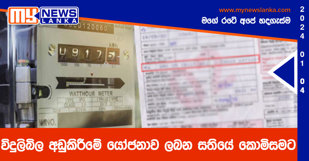 විදුලිබිල අඩුකිරීමේ යෝජනාව ලබන සතියේ කොමිසමට