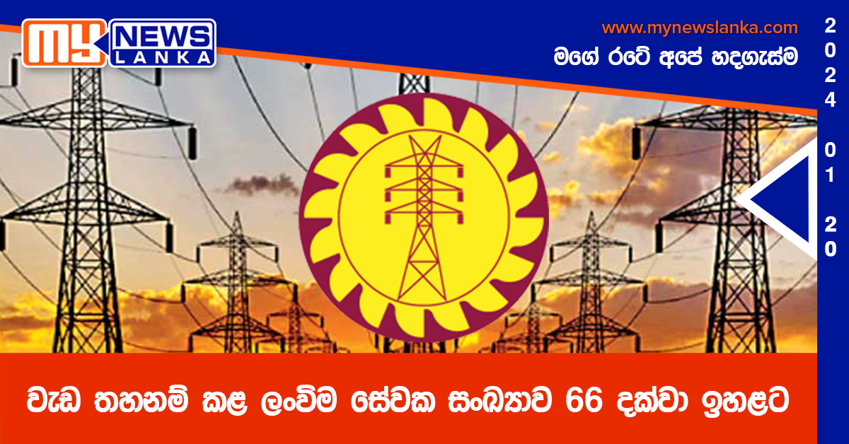 වැඩ තහනම් කළ ලංවිම සේවක සංඛ්‍යාව 66 දක්වා ඉහළට