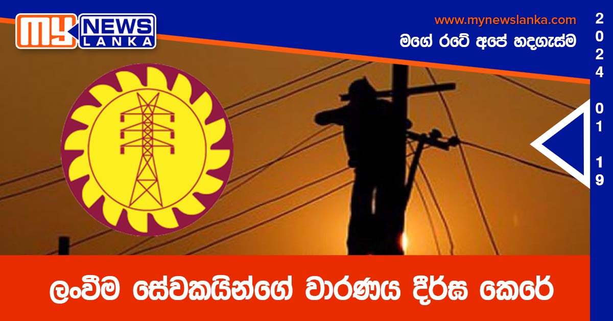 ලංවීම සේවකයින්ගේ වාරණය දීර්ඝ කෙරේ