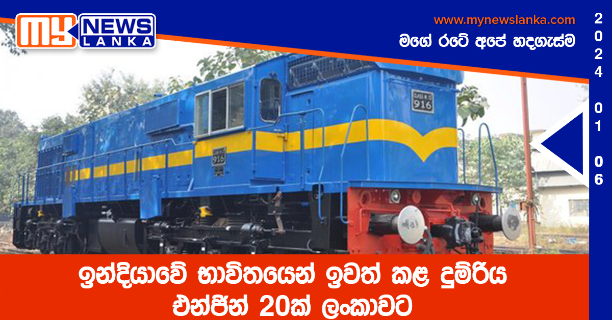 ඉන්දියාවේ භාවිතයෙන් ඉවත් කළ දුම්රිය එන්ජින් 20ක් ලංකාවට