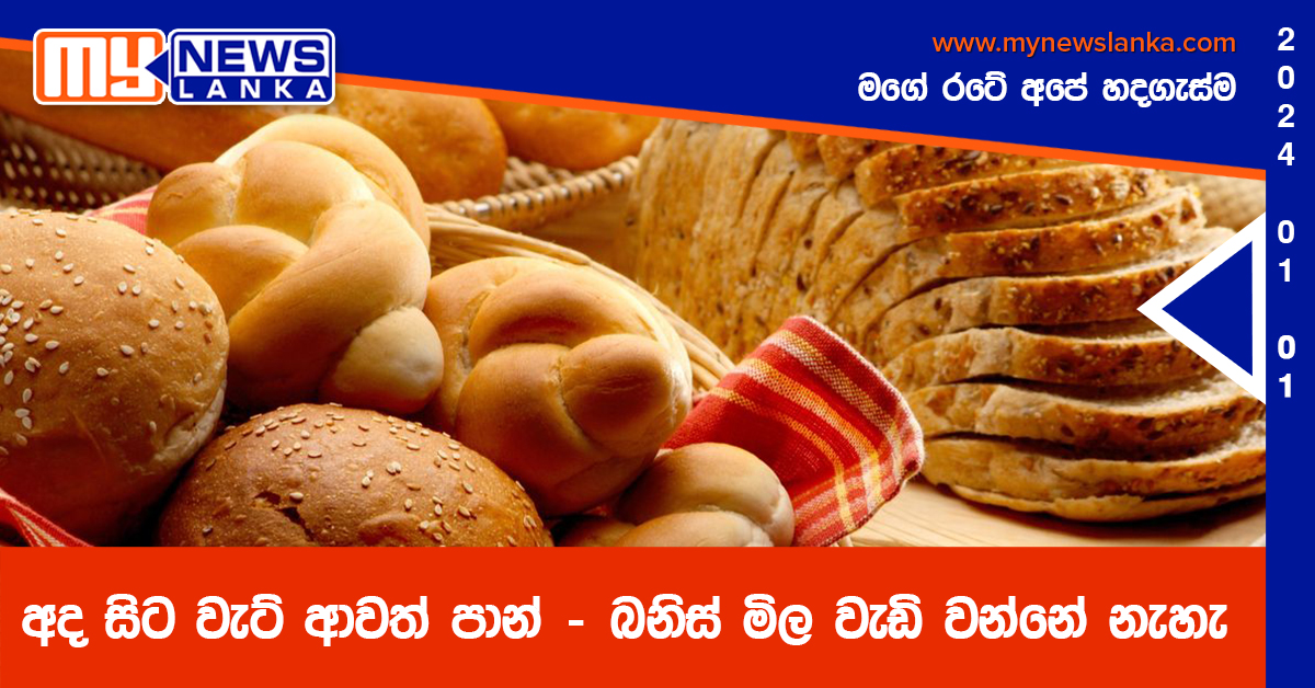 අද සිට වැට් ආවත් පාන් – බනිස් මිල වැඩි වන්නේ නැහැ