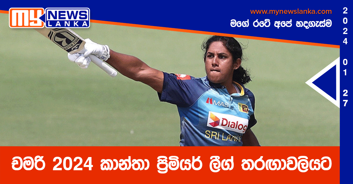 චමරි 2024 කාන්තා ප්‍රිමියර් ලීග් තරඟාවලියට