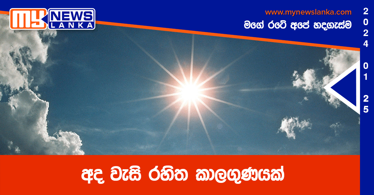 අද වැසි රහිත කාලගුණයක් අද වැසි රහිත කාලගුණයක්