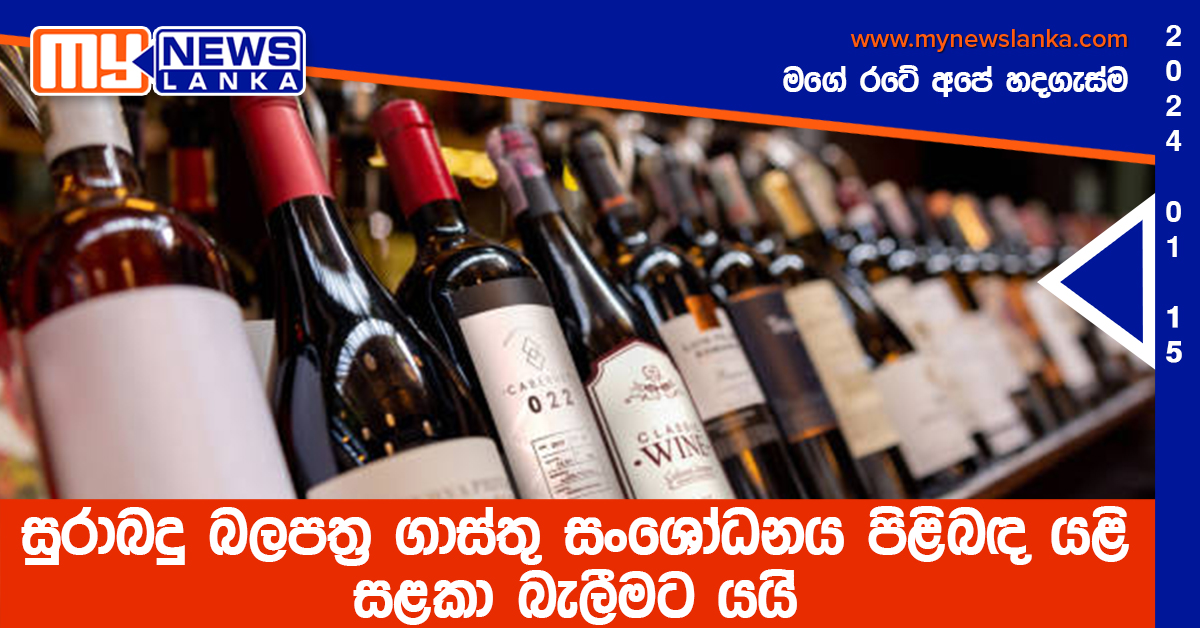 සුරාබදු බලපත්‍ර ගාස්තු සංශෝධනය පිළිබඳ යළි සළකා බැලීමට යයි