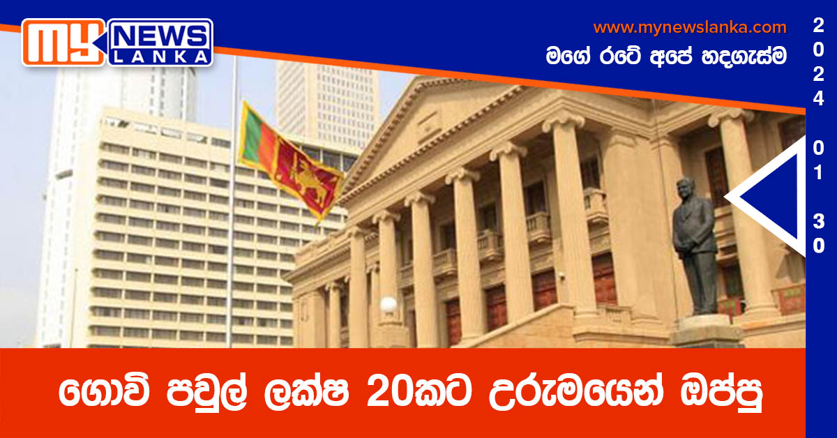 ගොවි පවුල් ලක්ෂ 20කට උරුමයෙන් ඔප්පු