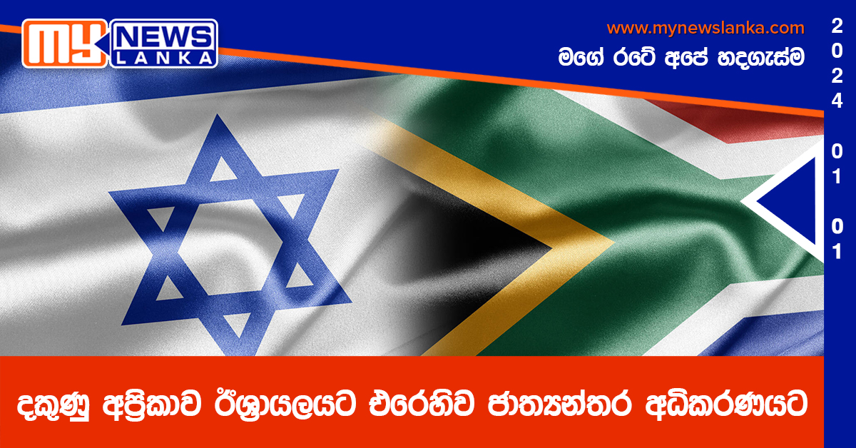 දකුණු අප්රිකාව ඊශ්රායලයට එරෙහිව ජාත්යන්තර අධිකරණයට දකුණු අප්රිකාව ඊශ්රායලයට එරෙහිව ජාත්යන්තර අධිකරණයට