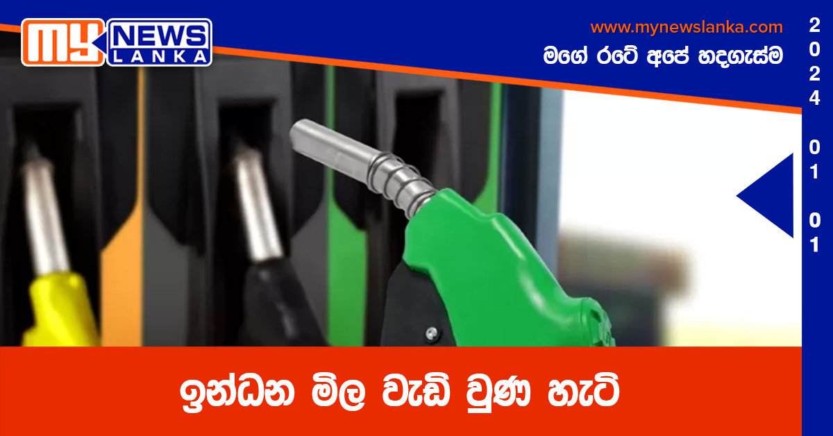 ඉන්ධන මිල වැඩි වුණ හැටි ඉන්ධන මිල වැඩි වුණ හැටි