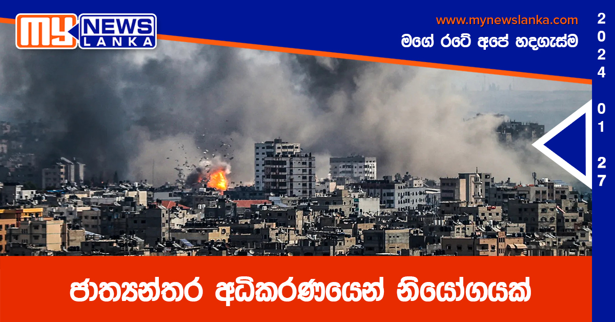 ජාත්‍යන්තර අධිකරණයෙන් නියෝගයක්