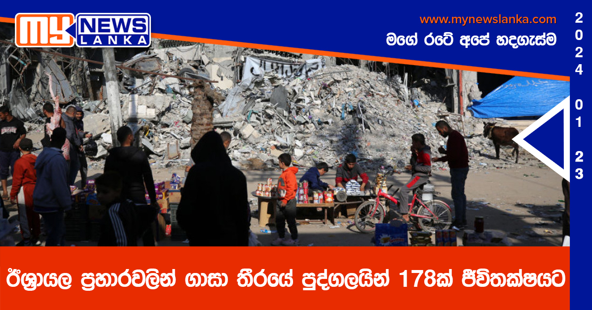 ඊශ්‍රායල ප්‍රහාරවලින් ගාසා තීරයේ පුද්ගලයින් 178ක් ජීවිතක්ෂයට