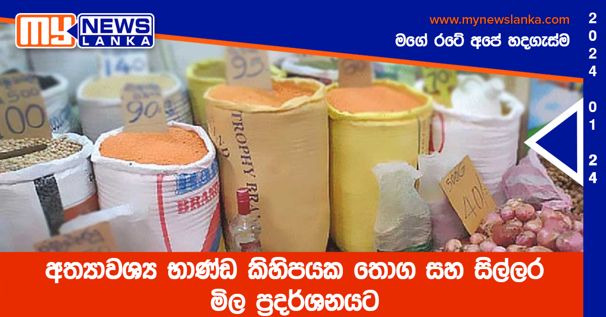 අත්යාවශ්ය භාණ්ඩ කිහිපයක තොග සහ සිල්ලර මිල ප්රදර්ශනයට අත්යාවශ්ය භාණ්ඩ කිහිපයක තොග සහ සිල්ලර මිල ප්රදර්ශනයට