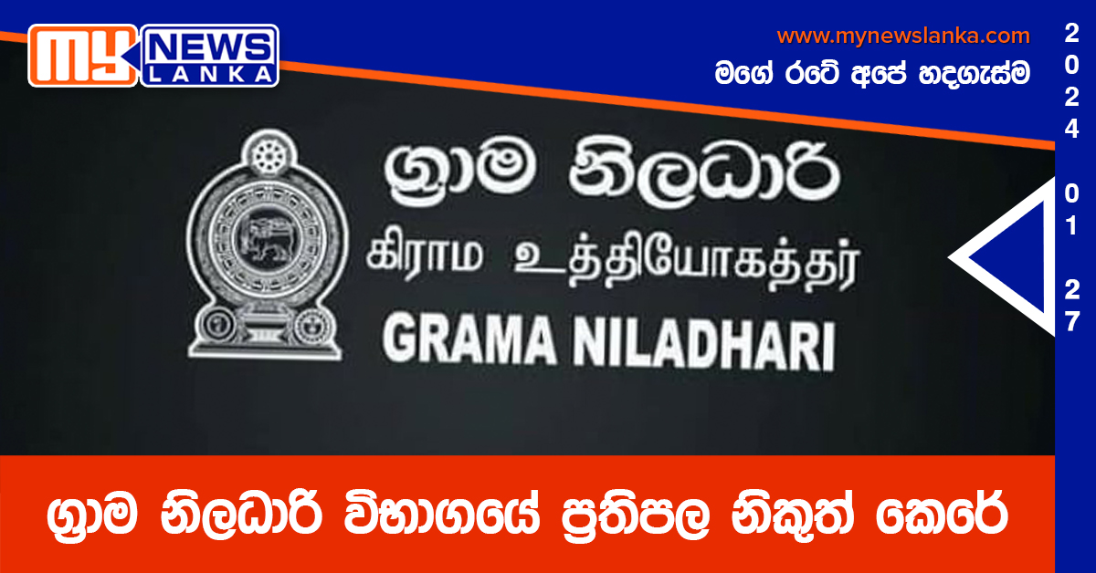 ග්‍රාම නිලධාරි විභාගයේ ප්‍රතිපල නිකුත් කෙරේ