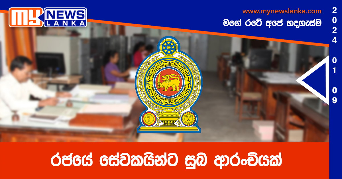 රජයේ සේවකයින්ට සුබ ආරංචියක් රජයේ සේවකයින්ට සුබ ආරංචියක්