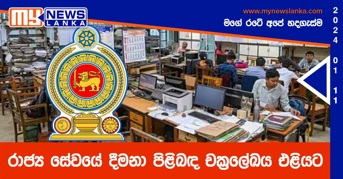 රාජ්ය සේවයේ දීමනා පිළිබඳ චක්රලේඛය එළියට රාජ්ය සේවයේ දීමනා පිළිබඳ චක්රලේඛය එළියට
