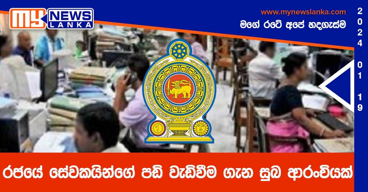 රජයේ සේවකයින්ගේ පඩි වැඩිවීම ගැන සුබ ආරංචියක්