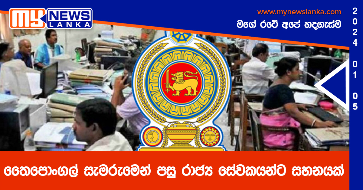 තෛපොංගල් සැමරුමෙන් පසු රාජ්‍ය සේවකයන්ට සහනයක්