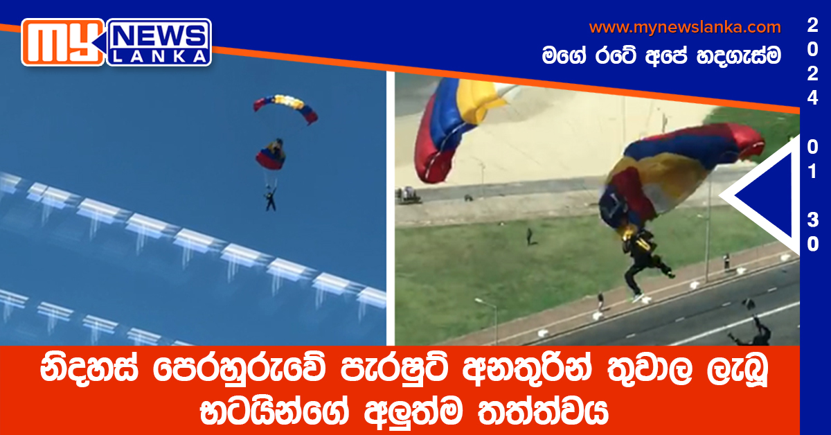 නිදහස් පෙරහුරුවේ පැරෂුට් අනතුරින් තුවාල ලැබූ භටයින්ගේ අලුත්ම තත්ත්වය
