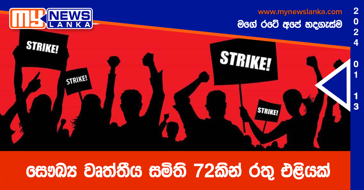 සෞඛ්‍ය වෘත්තීය සමිති 72කින් රතු එළියක්