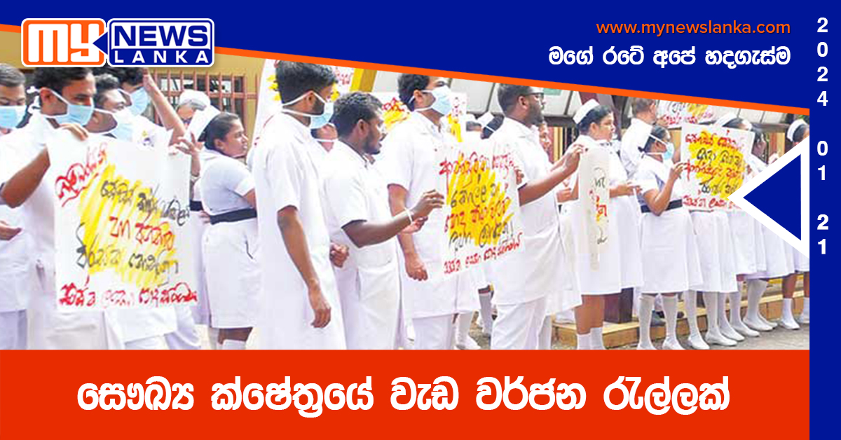 සෞඛ්‍ය ක්ෂේත්‍රයේ වැඩ වර්ජන රැල්ලක්