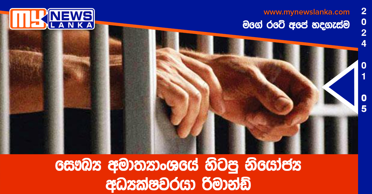 සෞඛ්‍ය අමාත්‍යාංශයේ හිටපු නියෝජ්‍ය අධ්‍යක්ෂවරයා රිමාන්ඩ්