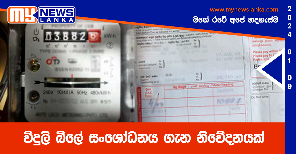 විදුලි බිලේ සංශෝධන‍ය ගැන නිවේදනයක්
